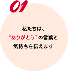 私たちは、ありがとうの言葉と気持ちを伝えます