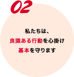 私たちは、良識ある行動を心掛け基本を守ります